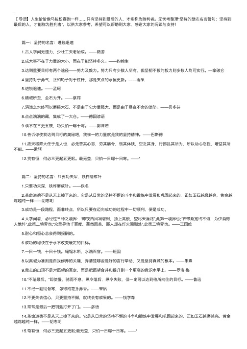 坚持的励志名言警句：坚持到最后的人，才能称为胜利者