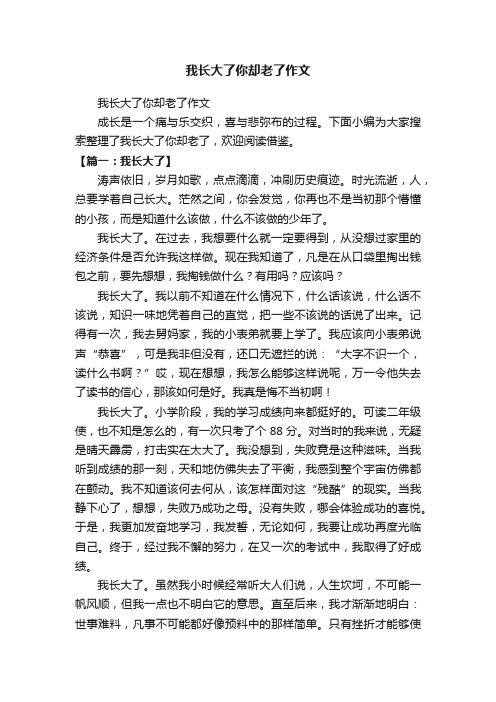 我长大了你却老了作文