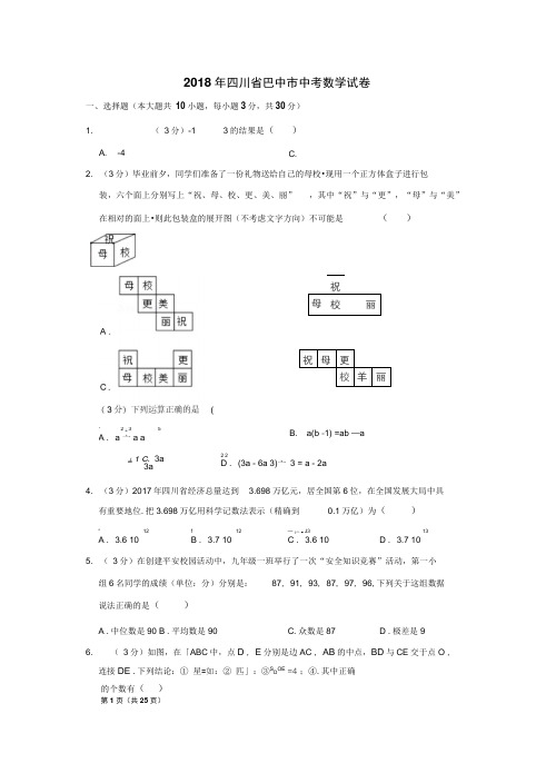 2018年四川省巴中市中考数学试卷