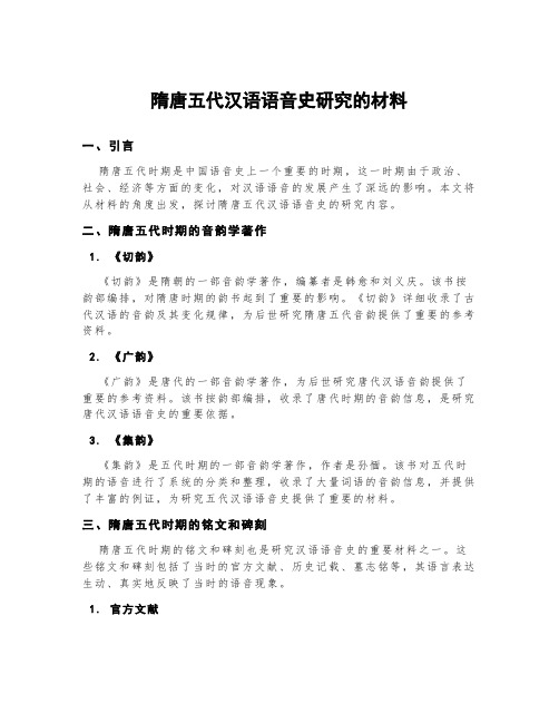 隋唐五代汉语语音史研究的材料