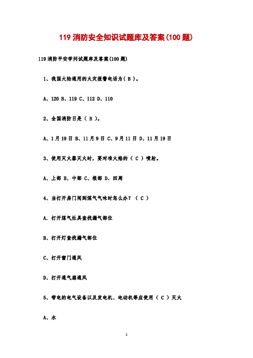 119消防安全知识试题库及答案(100题)