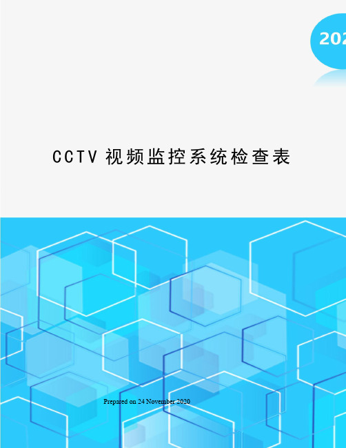 CCTV视频监控系统检查表