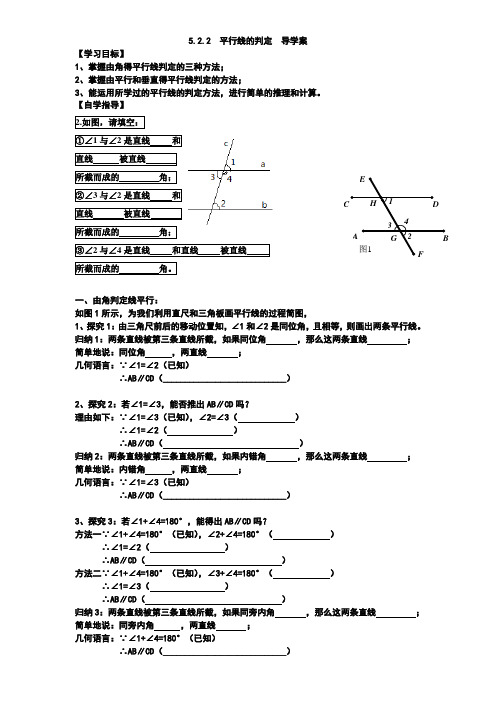 5.2.2《平行线的判定》导学案