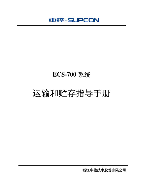 浙大中控ECS-700运输和贮存指导手册