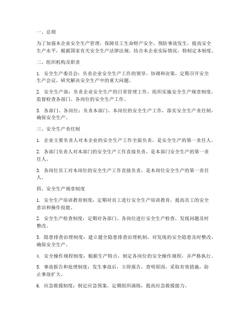 生产型企业的安全管理制度