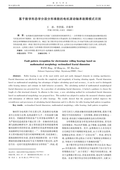 基于数学形态学分段分形维数的电机滚动轴承故障模式识别