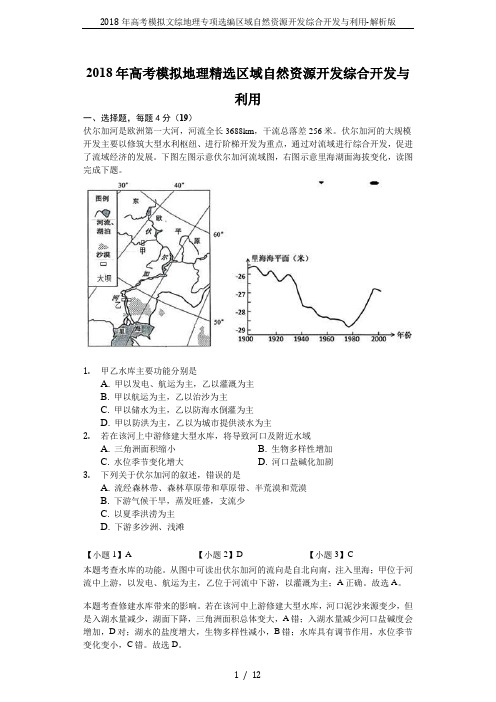 2018年高考模拟文综地理专项选编区域自然资源开发综合开发与利用-解析版