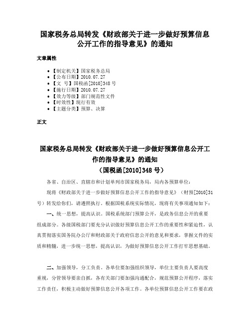 国家税务总局转发《财政部关于进一步做好预算信息公开工作的指导意见》的通知