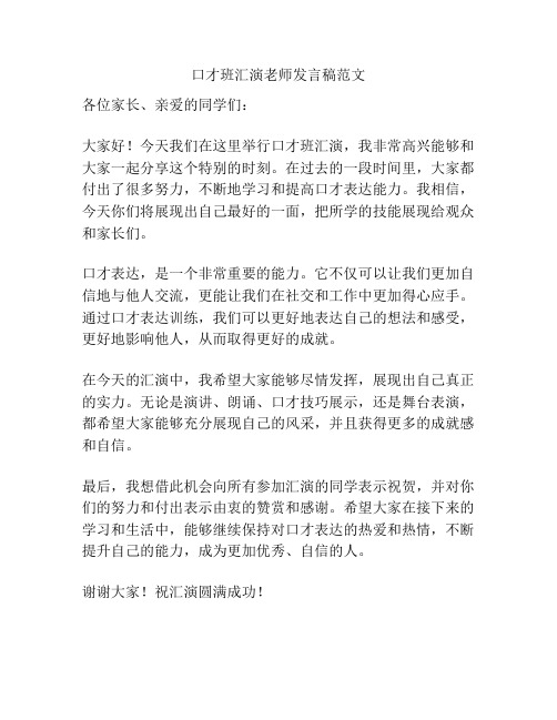 口才班汇演老师发言稿范文