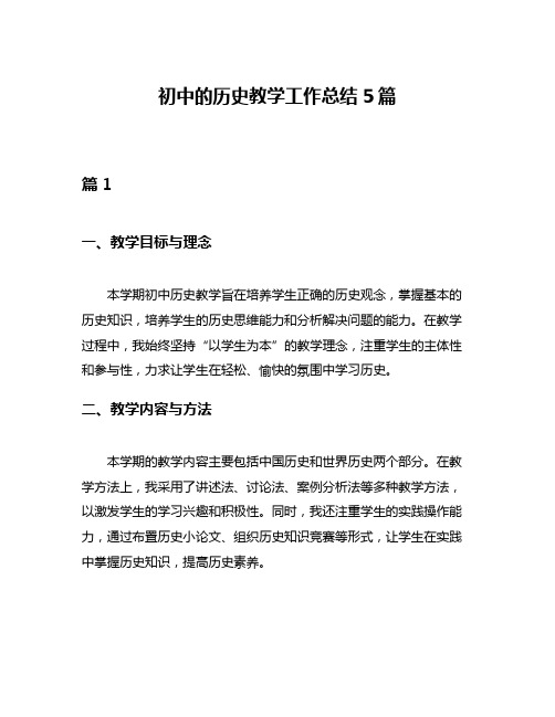 初中的历史教学工作总结5篇