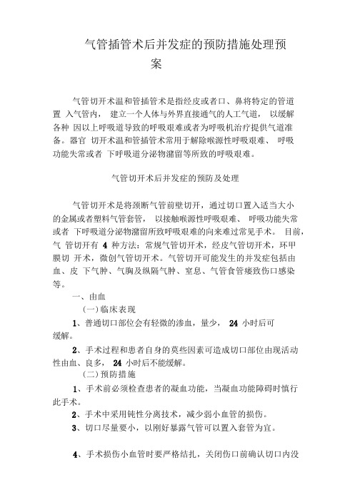 第二十六章气管切开术和气管插管术后护理操作并发症的预防及处理