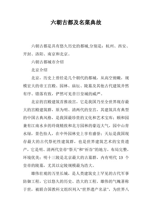 六朝古都及名菜典故