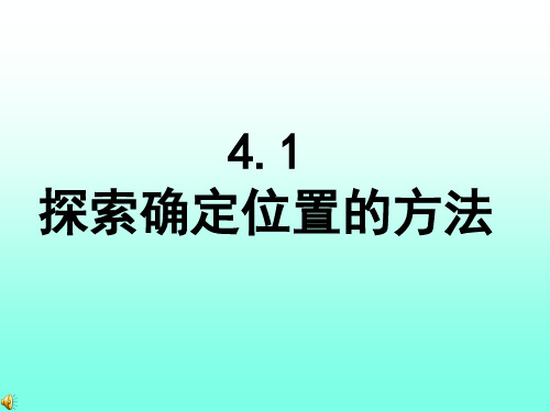 浙教版4.1探索确定位置的方法