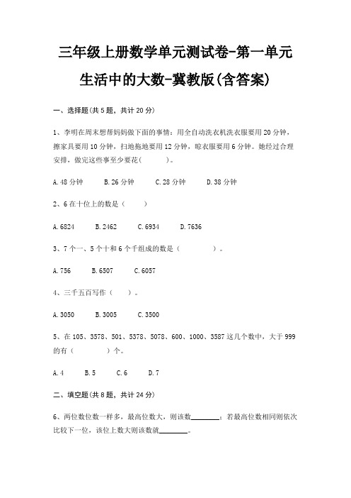 三年级上册数学单元测试卷-第一单元 生活中的大数-冀教版(含答案)