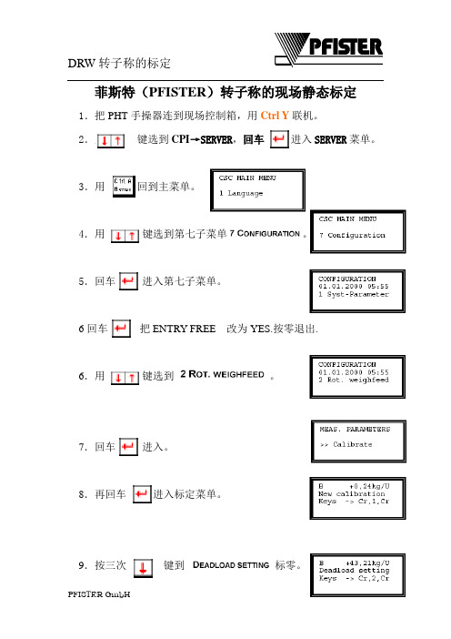 菲斯特转子称的静态标定