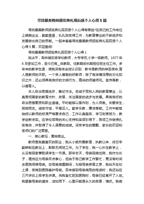 寻找最美教师颁奖典礼观后感个人心得5篇