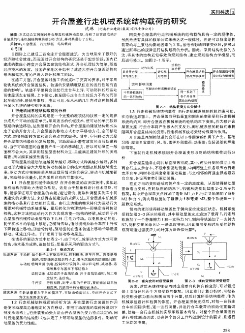 开合屋盖行走机械系统结构载荷的研究