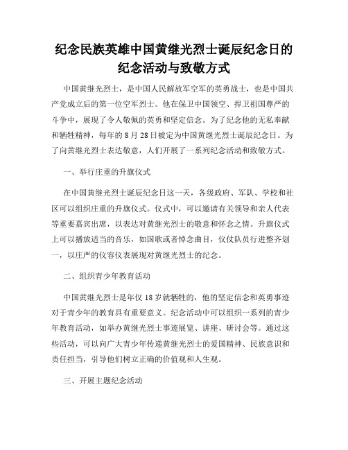 纪念民族英雄中国黄继光烈士诞辰纪念日的纪念活动与致敬方式