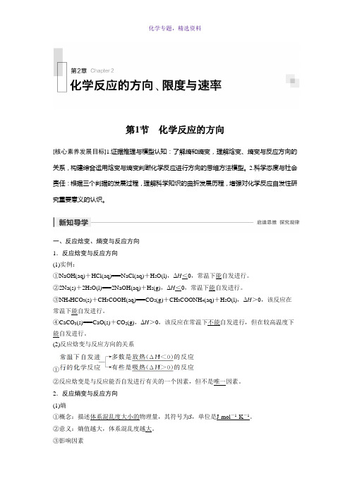 2020版化学鲁科版选修4学案第2章 第1节 化学反应的方向 Word版含解析