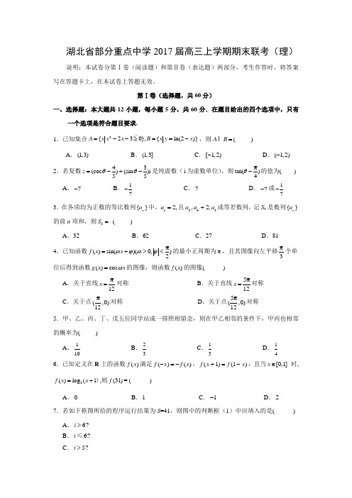 数学---湖北省部分重点中学2017届高三上学期期末联考(理)