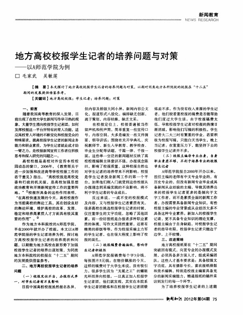 地方高校校报学生记者的培养问题与对策——以A师范学院为例