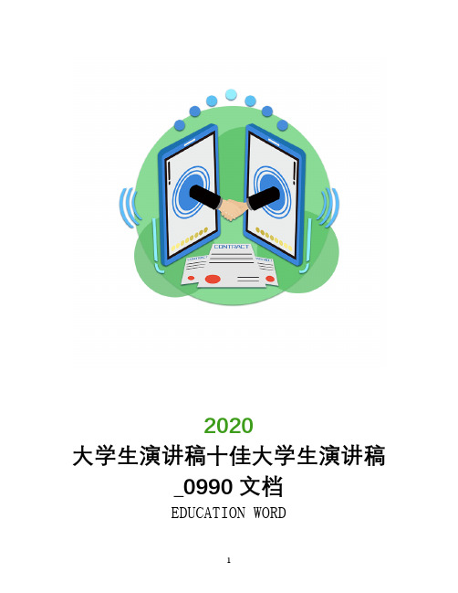 大学生演讲稿十佳大学生演讲稿_0990文档