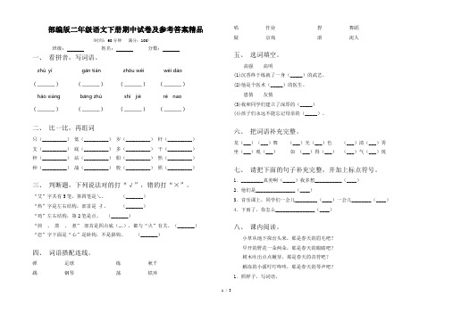 部编版二年级语文下册期中试卷及参考答案精品