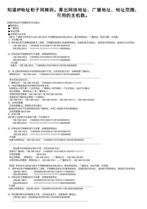 知道IP地址和子网掩码。算出网络地址、广播地址、地址范围、可用的主机数。