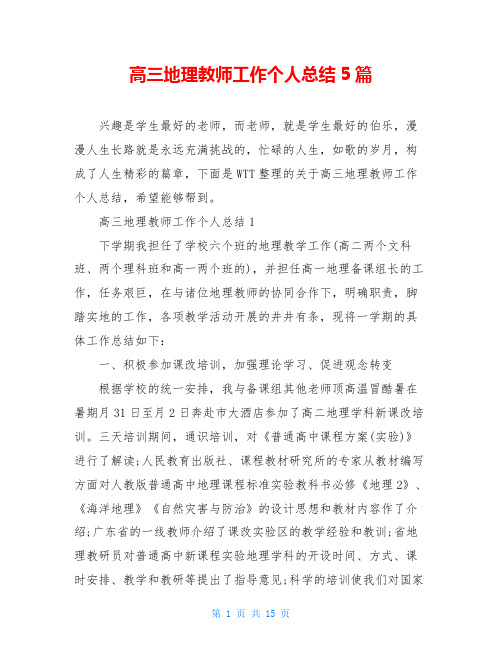 高三地理教师工作个人总结5篇