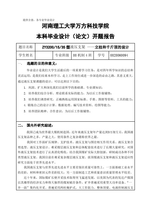 机械毕业设计(论文)开题报告_ZY32001535型液压支架__立柱和千斤顶的设计