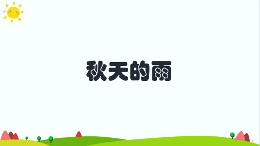 (最新)部编人教版三年级上册语文生字解读+书法指导《秋天的雨》精品课件