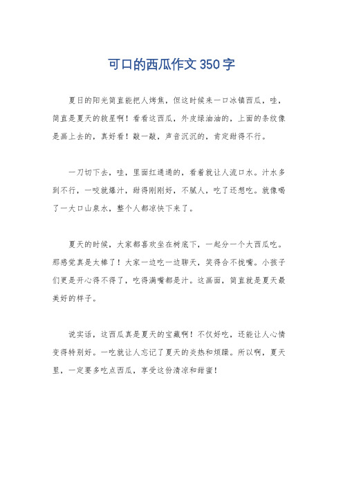 可口的西瓜作文350字