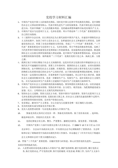 党校学习材料汇编