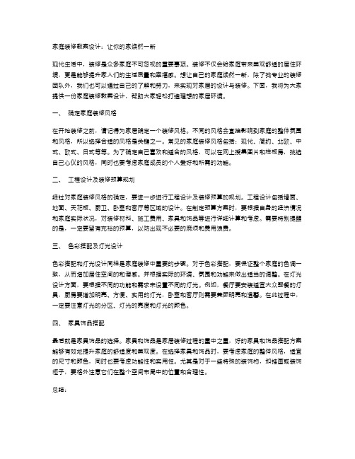 家庭装修教案设计：让你的家焕然一新