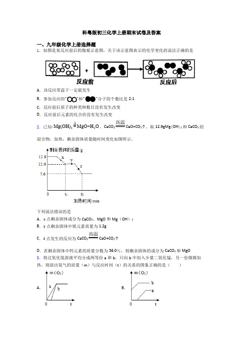 科粤版初三化学初三化学上册期末试卷及答案