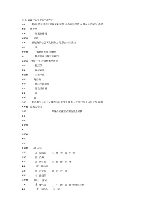 (完整版)常见2500个汉字中的平翘舌音