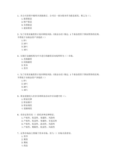 2015年五月份证券从业资格考试《证券市场基础知识》最新考试试题库(完整版)