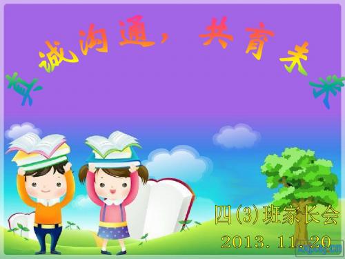 四(3)家长会2013.11.20