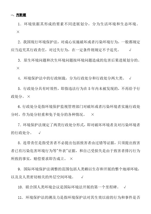 环境保护法考试复习资料全部要点