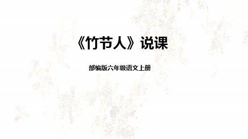 部编版六年级语文上册10《竹节人》(课件)》说课课件(含教学反思)(共19张PPT)