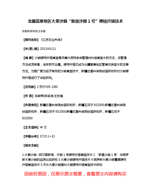 北疆高寒地区大果沙棘“新垦沙棘1号”硬枝扦插技术