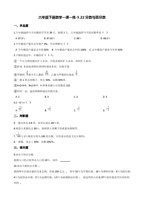 六年级下册数学一课一练-5.22分数与百分数 浙教版(含答案)