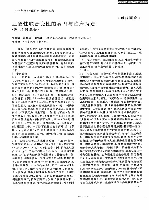 亚急性联合变性的病因与临床特点(附16例报告)