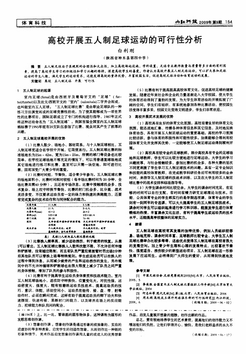 高校开展五人制足球运动的可行性分析