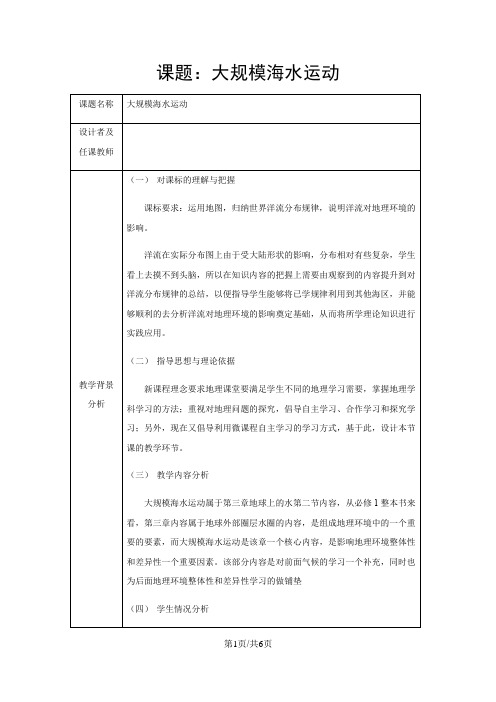 人教版高中地理必修1第三章第二节 大规模的海水运动教案