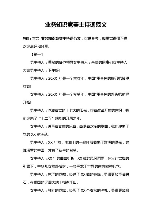 业务知识竞赛主持词范文