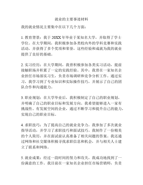 就业的主要事迹材料