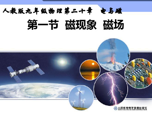 20.1磁现象磁场PPT人教版物理九年级全一册精品课件