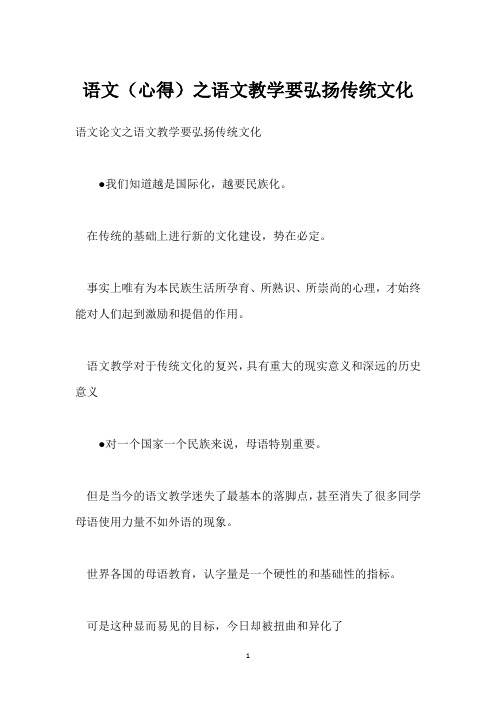 语文(心得)之语文教学要弘扬传统文化