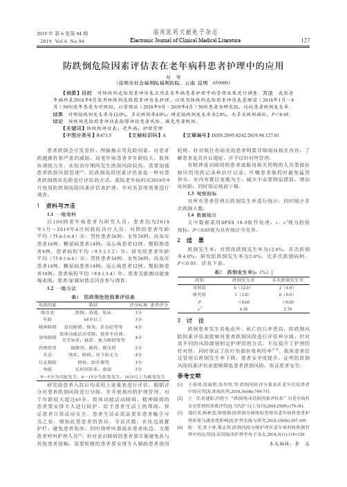 防跌倒危险因素评估表在老年病科患者护理中的应用